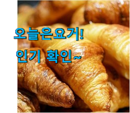  요즘 제일 잘팔리는 명품 크로와상 생지 대용량 꿀템 함께 봅시다 갖고싶어요.