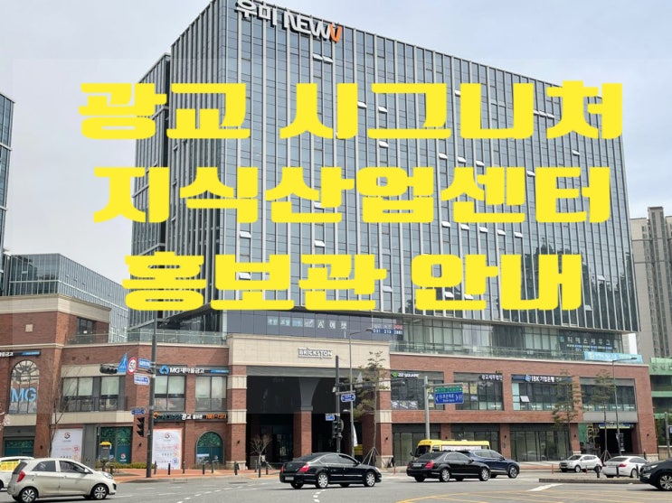 광교 시그니처 지식산업센터 홍보관 안내 광교 시그니처 지식산업센터 홍보관 안내