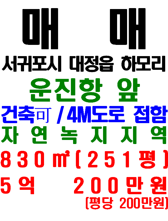  제주 서귀포 건축 가능한 운진항 앞 토지 매매 : 서귀포시 대정읍 하모리(매물번호 539)