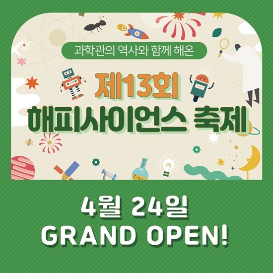  국립과천과학관 해피사이언스축제