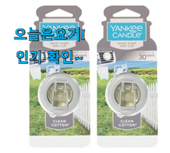  소비자가 직접 선택한 소유하고파 양키캔들 차량용방향제 클린 코튼 꿀템 알려드릴께요~ 와이프도 좋아하네요