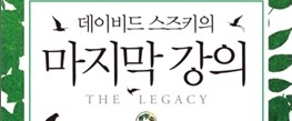  1298. 데이비드 스즈키의 마지막 강의 - 지속 가능한 지구를 위한 제안