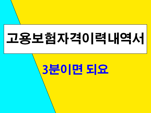 고용보험자격이력내역서 : 고용산재보험토탈서비스에서 3분이면 충분합니다
