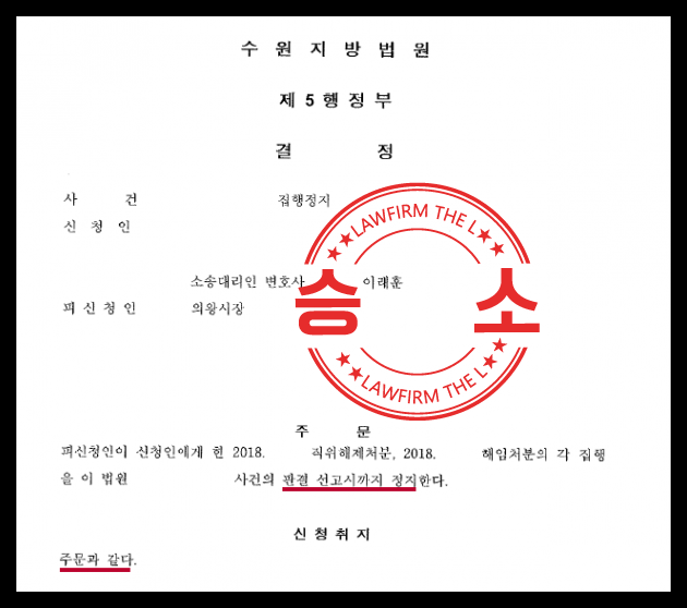  공무원 직위해제 및 해임처분 무효확인 소송 집행정지 사례
