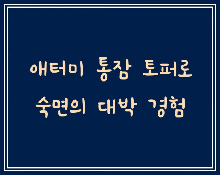  [1년 전 오늘] 잠이 보약이지요~ 통잠 토퍼 매트리스