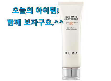 안보면 손해 헤라 썬크림 나의 선택 이번 기회에 장만하시길 안보면 손해 헤라 썬크림 나의 선택 이번 기회에 장만하시길