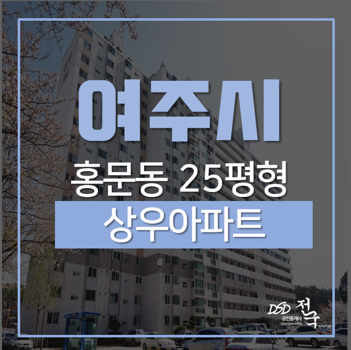 여주아파트경매 홍문동 상우아파트 25평 경매 9천대 여주아파트경매 홍문동 상우아파트 25평 경매 9천대