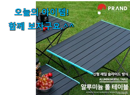 매혹적인 차박 테이블 프랜디 good 물건 득템하세요 매혹적인 차박 테이블 프랜디 good 물건 득템하세요