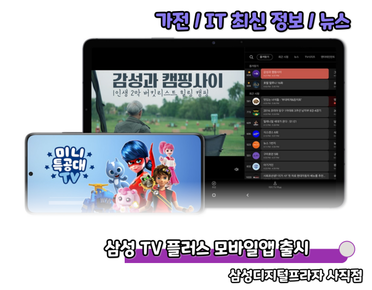 밖에서도 자유롭게 집에서는 티비로 삼성 TV플러스 모바일앱 출시