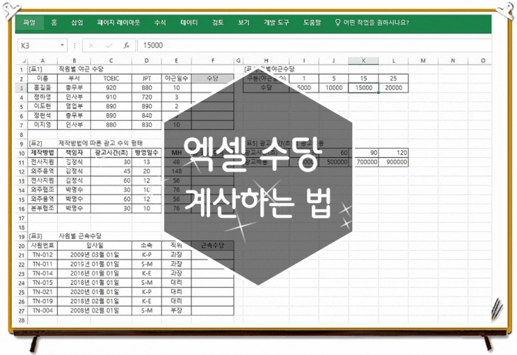 엑셀 개인별 수당 계산하기
