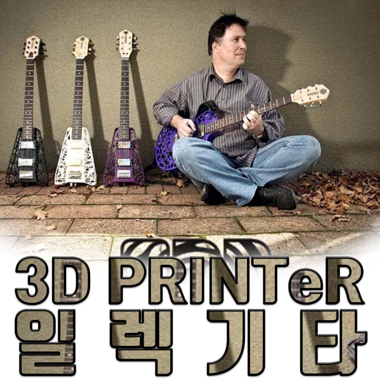  세상에 하나뿐인 나만의 3D프린터 기타