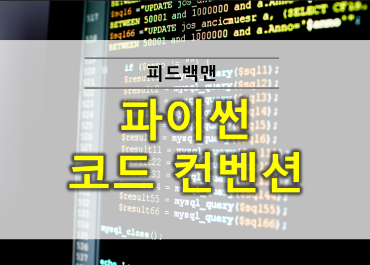  파이썬 코드 컨벤션