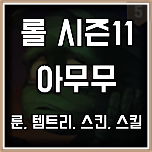 롤 시즌11 아무무 룬, 템트리, 스킨 공략