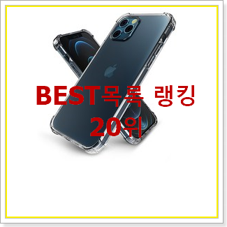  고민끝에 선택 아이폰프로맥스케이스 구매 인기 특가 순위 20위