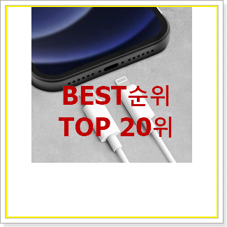  강력추천 아이폰케이블 사는곳 공유 가성비순위