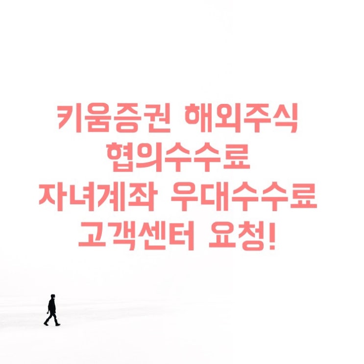  키움증권 해외주식 0.07 협의수수료, 자녀계좌 수수료, 환율 우대 이벤트 고객센터 요청
