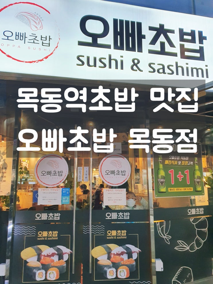 목동초밥 맛집 [오빠초밥 목동점] 양 많고 다양한 심쿵세트 추천!