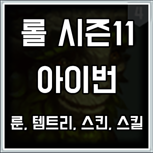 롤 시즌11 아이번 룬, 템트리, 스킨 공략