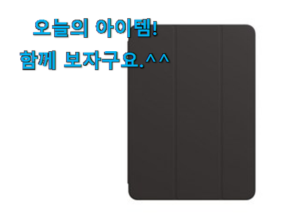 신뢰가는 아이패드 스마트 커버 정품 good 물건 남편도 인정하네요 신뢰가는 아이패드 스마트 커버 정품 good 물건 남편도 인정하네요