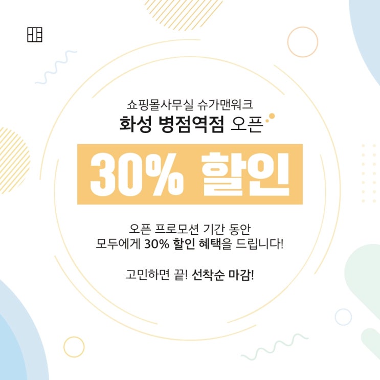  병점소호사무실 슈가맨워크 오픈 이벤트 시작합니다!
