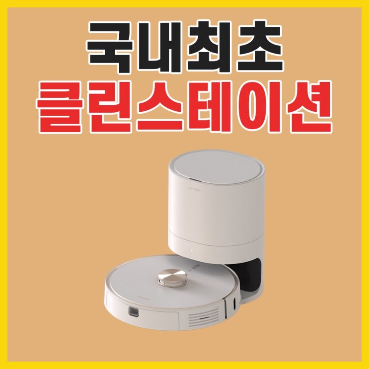 후기가 정말 좋은 레스포크L7 로봇청소기 클린스테이션 7세대(샤오미몰 정품) 추천해요