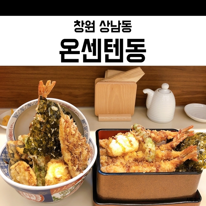  창원 텐동 온센텐동, 상남동 혼밥하기 좋은 일식집