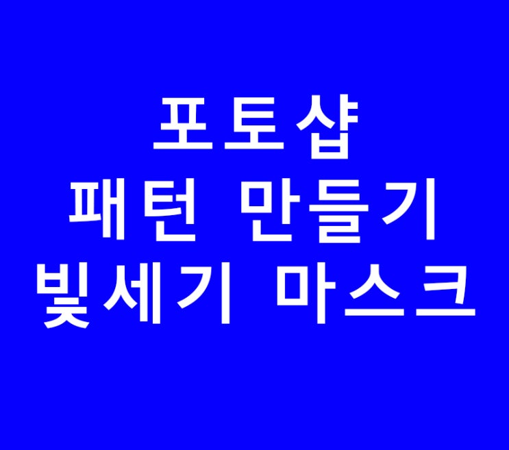 인테리어 배우기 포토샵 패턴 만들기와 빛세기 마스크