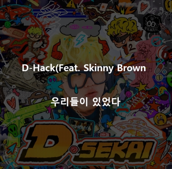  [숨은 띵곡!] 디핵 - 우리들이 있었다(Feat. Skinny Brown) [가사/뮤비]