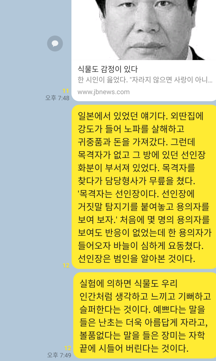  동물과 같이, 식물이나 미생물도 생각과 감정(기쁨, 슬픔, 분노, 사랑 등)이 있다.