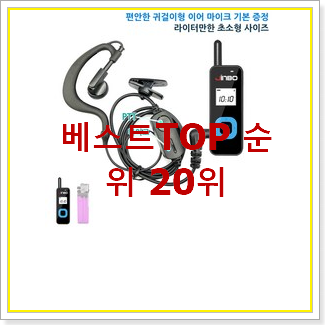  갖고싶은 무전기 탑20 순위 인기 베스트 랭킹 20위