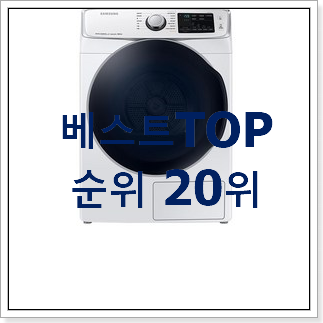 선물같은 삼성그랑데건조기 물건 BEST 인기 순위 20위 선물같은 삼성그랑데건조기 물건 BEST 인기 순위 20위