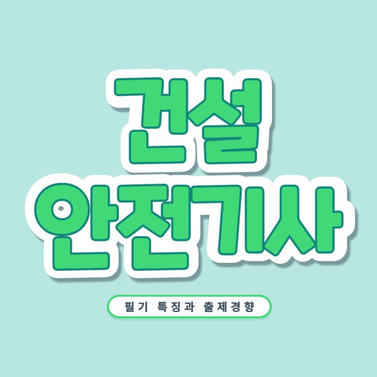 건설안전기사 필기 특징과 출제경향 건설안전기사 필기 특징과 출제경향