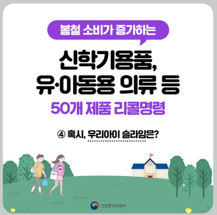 유·아동용 의류 등 50개 제품 리콜명령…혹시, 우리 아이 슬라임은? 유·아동용 의류 등 50개 제품 리콜명령…혹시, 우리 아이 슬라임은?