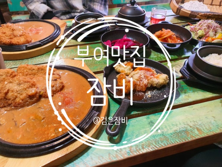  부여 맛집 잠비에 잠비가 찾아가다. 난생처음 먹어보는 맛?