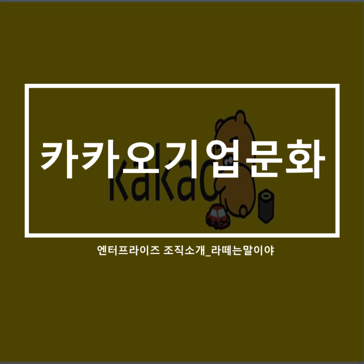  카카오엔터프라이즈 채용공고_한마디로 기업문화소개하기