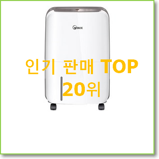  품절대란 위닉스제습기 사는곳 공유 인기 세일 순위 20위