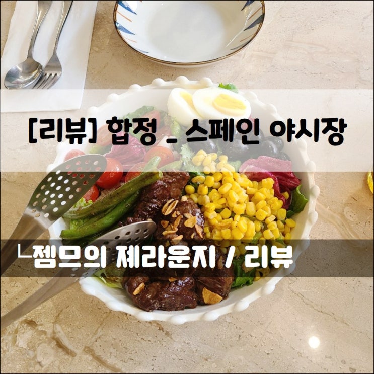  <서울 합정 점심 / 스페인 야시장> 합정 레스토랑에서 간단한 점심