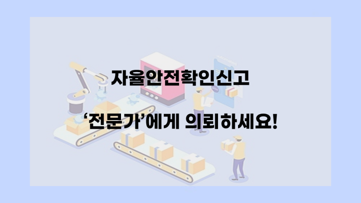  자율안전확인신고 - 직접 자율안전확인신고 하는방법