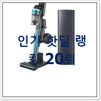 혜자템 삼성무선청소기 남편도 인정하네요 혜자템 삼성무선청소기 남편도 인정하네요