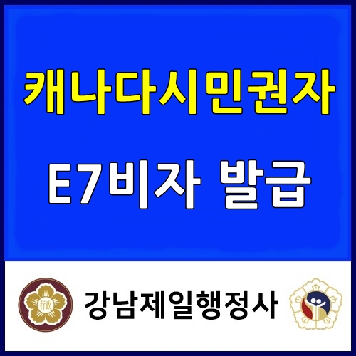  캐나다 시민권자 E7비자로 초청 사증발급신청서 발급 성공