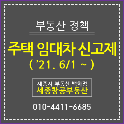  주택 임대차 신고제 시행 : '21. 6/1~