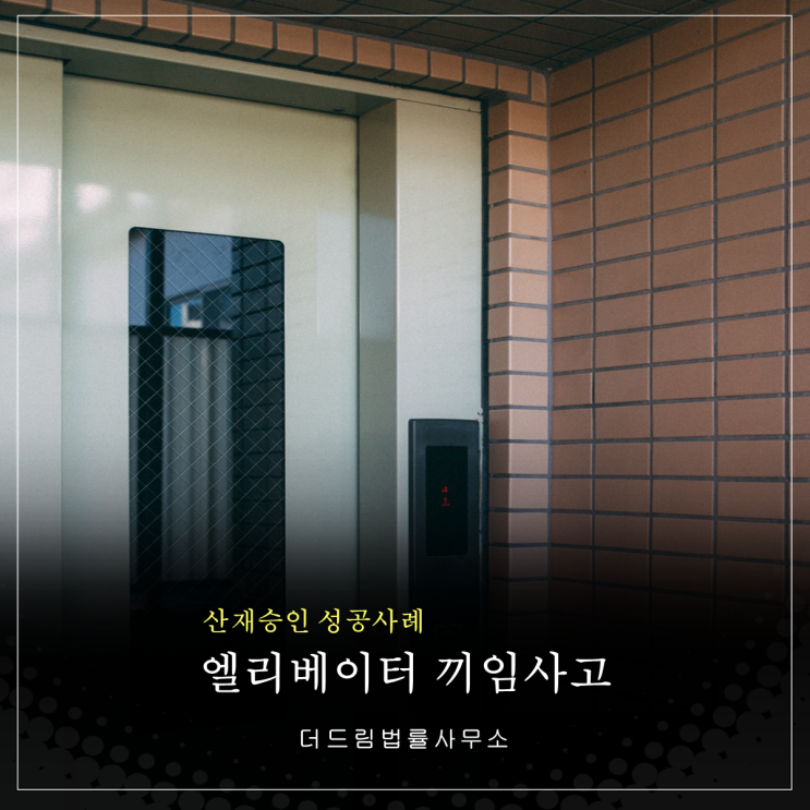  엘레베이터 수리 중 끼임, 산재인정 성공사례