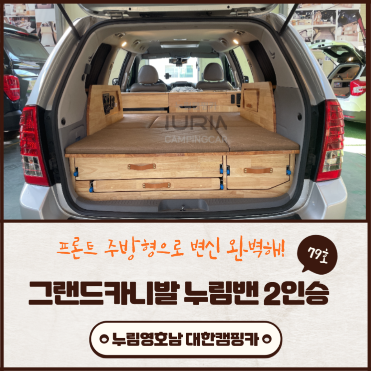 맞춤제작 김해대한캠핑카 79호 | 창원 그랜드 올뉴 카니발 캠핑카 중고 자작 주방,냉장고,싱크대까지 완벽해!! 맞춤제작 김해대한캠핑카 79호 | 창원 그랜드 올뉴 카니발 캠핑카 중고 자작 주방,냉장고,싱크대까지 완벽해!!