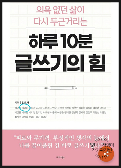  [하루10분 글쓰기의 힘] 곽경빈_3번째 책 계약성공!
