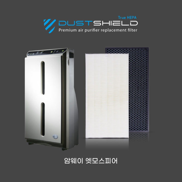 핵가성비 좋은 암웨이 엣모스피어(10-1076K 10-3832K) 공기청정기 국내산 H13 프리미엄 호환필터, 고급형(헤파+탈취) 추천해요 핵가성비 좋은 암웨이 엣모스피어(10-1076K 10-3832K) 공기청정기 국내산 H13 프리미엄 호환필터, 고급형(헤파+탈취) 추천해요