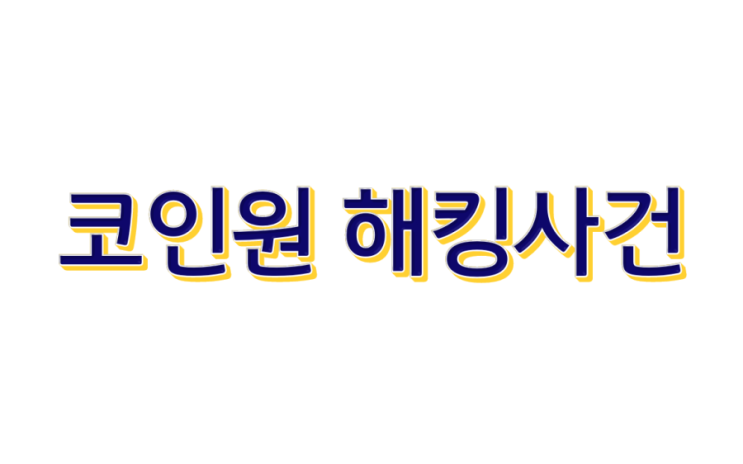  코인원에서 이더리움 해킹