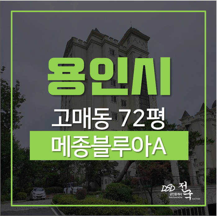 용인고급아파트 급매, 기흥구 고매동 메종블루아 72평 호수뷰 1차경매 용인고급아파트 급매, 기흥구 고매동 메종블루아 72평 호수뷰 1차경매