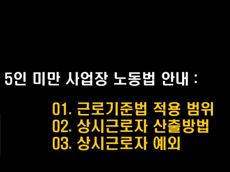  5인미만사업장 :근로기준법 적용범위,연차휴가 지급여부, 부당해고 구제신청 가능한가요? - 민콩이