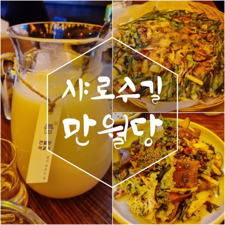 [샤로수길]술집 수제 막걸리집 만월당 내돈내산후기(ft.전 맛집)