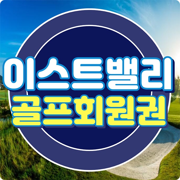  이스트밸리cc 회원권 감탄이 절로 나오는 수도권골프장입니다.